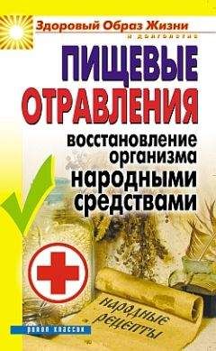 Елена Исаева - Пищевые отравления. Восстановление организма народными средствами - Читать 📖 Читать онлайн 👀 Читаемые книги читать онлайн бесплатно 🔥 booksread-online.com