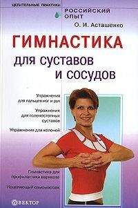 Олег Асташенко - Гимнастика для сосудов и суставов - Читать 📖 Читать онлайн 👀 Читаемые книги читать онлайн бесплатно 🔥 booksread-online.com