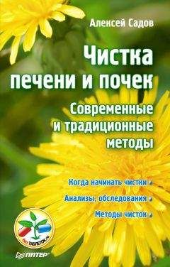 Алексей Садов - Чистка печени и почек. Современные и традиционные методы - Читать 📖 Читать онлайн 👀 Читаемые книги читать онлайн бесплатно 🔥 booksread-online.com