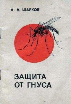 А. Шарков - Защита от гнуса - Читать | Читать онлайн | Читаемые книги читать онлайн бесплатно | booksread-online.com