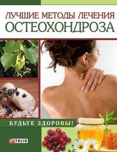 И. Тумко - Лучшие методы лечения остеохондроза - Читать 📖 Читать онлайн 👀 Читаемые книги читать онлайн бесплатно 🔥 booksread-online.com