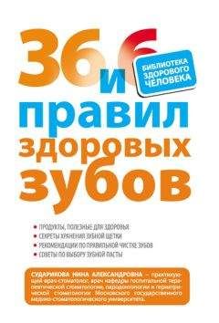 Нина Сударикова - 36 и 6 правил здоровых зубов - Читать 📖 Читать онлайн 👀 Читаемые книги читать онлайн бесплатно 🔥 booksread-online.com