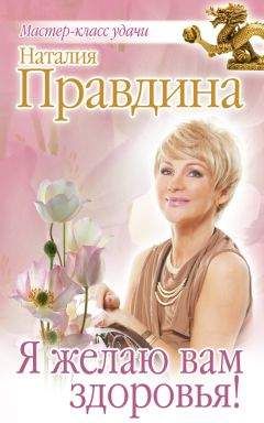 Наталия Правдина - Я желаю вам здоровья! - Читать 📖 Читать онлайн 👀 Читаемые книги читать онлайн бесплатно 🔥 booksread-online.com