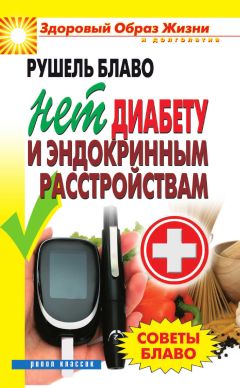 Рушель Блаво - Советы Блаво. Нет диабету и эндокринным расстройствам - Читать 📖 Читать онлайн 👀 Читаемые книги читать онлайн бесплатно 🔥 booksread-online.com