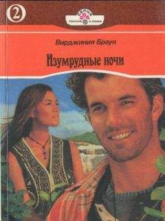 Вирджиния Браун - Изумрудные ночи. Книга вторая - Читать | Читать онлайн | Читаемые книги читать онлайн бесплатно | booksread-online.com