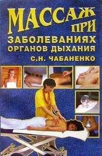 Светлана Чабаненко - Массаж при заболеваниях органов дыхания - Читать 📖 Читать онлайн 👀 Читаемые книги читать онлайн бесплатно 🔥 booksread-online.com