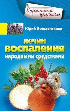 Юрий Константинов - Лечим воспаления народными средствами - Читать 📖 Читать онлайн 👀 Читаемые книги читать онлайн бесплатно 🔥 booksread-online.com