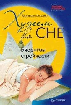Вероника Климова - Худеем во сне. Биоритмы стройности - Читать 📖 Читать онлайн 👀 Читаемые книги читать онлайн бесплатно 🔥 booksread-online.com