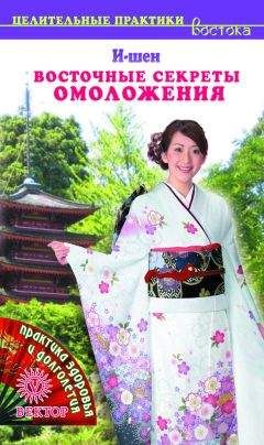 И-Шен - Восточные секреты омоложения - Читать 📖 Читать онлайн 👀 Читаемые книги читать онлайн бесплатно 🔥 booksread-online.com
