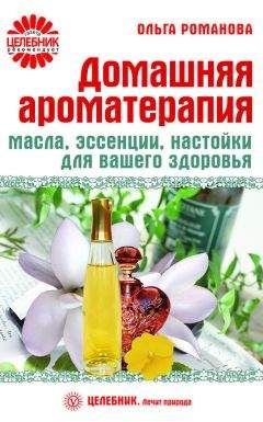 Ольга Романова - Домашняя ароматерапия. Масла, эссенции, настойки для вашего здоровья - Читать 📖 Читать онлайн 👀 Читаемые книги читать онлайн бесплатно 🔥 booksread-online.com
