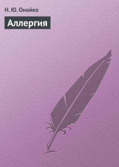 Наталья Онойко - Аллергия - Читать 📖 Читать онлайн 👀 Читаемые книги читать онлайн бесплатно 🔥 booksread-online.com