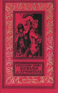 Александр Дюма - Шевалье дАрманталь - Читать 📖 Читать онлайн 👀 Читаемые книги читать онлайн бесплатно 🔥 booksread-online.com