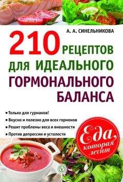 А. Синельникова - 210 рецептов для идеального гормонального баланса - Читать 📖 Читать онлайн 👀 Читаемые книги читать онлайн бесплатно 🔥 booksread-online.com