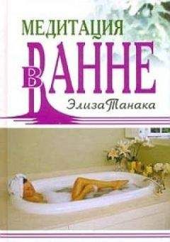 Элиза Танака - Медитация в ванне - Читать 📖 Читать онлайн 👀 Читаемые книги читать онлайн бесплатно 🔥 booksread-online.com