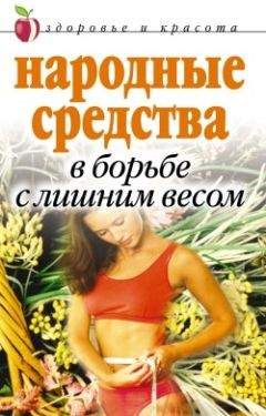 Елена Исаева - Народные средства в борьбе с лишним весом - Читать 📖 Читать онлайн 👀 Читаемые книги читать онлайн бесплатно 🔥 booksread-online.com