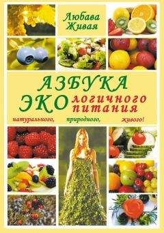 Любава Живая - Азбука экологичного питания - Читать 📖 Читать онлайн 👀 Читаемые книги читать онлайн бесплатно 🔥 booksread-online.com