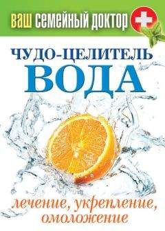 Сергей Кашин - Чудо-целитель вода. Лечение, укрепление, омоложение - Читать 📖 Читать онлайн 👀 Читаемые книги читать онлайн бесплатно 🔥 booksread-online.com