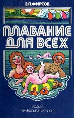 Захарий Фирсов - Плавание для всех - Читать | Читать онлайн | Читаемые книги читать онлайн бесплатно | booksread-online.com