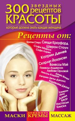 Светлана Долина - 300 звездных рецептов красоты, которые должна знать каждая женщина - Читать 📖 Читать онлайн 👀 Читаемые книги читать онлайн бесплатно 🔥 booksread-online.com