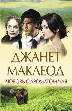 Джанет Маклеод - Любовь с ароматом чая - Читать | Читать онлайн | Читаемые книги читать онлайн бесплатно | booksread-online.com