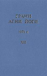 Борис Абрамов - Грани Агни Йоги (Том XII) - Читать | Читать онлайн | Читаемые книги читать онлайн бесплатно | booksread-online.com