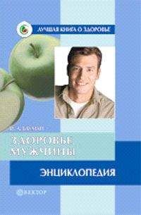 Илья Бауман - Здоровье мужчины. Энциклопедия - Читать 📖 Читать онлайн 👀 Читаемые книги читать онлайн бесплатно 🔥 booksread-online.com