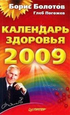 Глеб Погожев - Календарь здоровья на 2009 год - Читать 📖 Читать онлайн 👀 Читаемые книги читать онлайн бесплатно 🔥 booksread-online.com