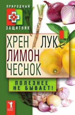 Ю. Николаева - Хрен, лимон, лук, чеснок. Полезнее не бывает! - Читать 📖 Читать онлайн 👀 Читаемые книги читать онлайн бесплатно 🔥 booksread-online.com