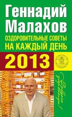 Геннадий Малахов - Оздоровительные советы на каждый день 2013 года - Читать 📖 Читать онлайн 👀 Читаемые книги читать онлайн бесплатно 🔥 booksread-online.com