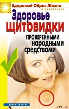 Марина Куропаткина - Здоровье «щитовидки» проверенными народными средствами - Читать 📖 Читать онлайн 👀 Читаемые книги читать онлайн бесплатно 🔥 booksread-online.com
