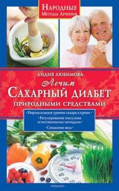 Лидия Любимова - Лечим сахарный диабет природными средствами - Читать 📖 Читать онлайн 👀 Читаемые книги читать онлайн бесплатно 🔥 booksread-online.com