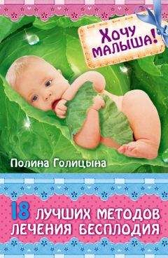 Полина Голицына - Хочу малыша! 18 лучших методов лечения бесплодия - Читать 📖 Читать онлайн 👀 Читаемые книги читать онлайн бесплатно 🔥 booksread-online.com