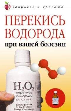 Линиза Жалпанова - Перекись водорода при вашей болезни - Читать 📖 Читать онлайн 👀 Читаемые книги читать онлайн бесплатно 🔥 booksread-online.com