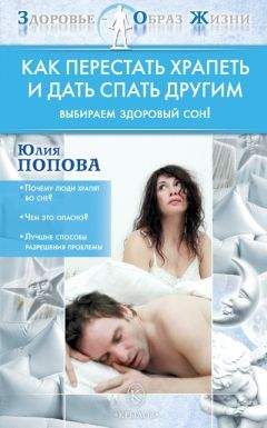 Юлия Попова - Как перестать храпеть и дать спать другим - Читать 📖 Читать онлайн 👀 Читаемые книги читать онлайн бесплатно 🔥 booksread-online.com