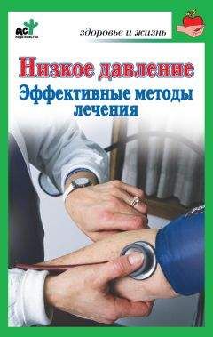 Василий Потапенко - Низкое давление. Эффективные методы лечения - Читать | Читать онлайн | Читаемые книги читать онлайн бесплатно | booksread-online.com