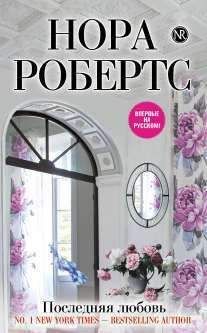 Нора Робертс - Последняя любовь - Читать 📖 Читать онлайн 👀 Читаемые книги читать онлайн бесплатно 🔥 booksread-online.com