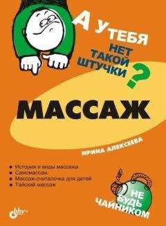 Ирина Алексеева - Массаж - Читать 📖 Читать онлайн 👀 Читаемые книги читать онлайн бесплатно 🔥 booksread-online.com