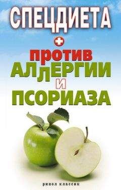 Елена Доброва - Спецдиета против аллергии и псориаза - Читать 📖 Читать онлайн 👀 Читаемые книги читать онлайн бесплатно 🔥 booksread-online.com