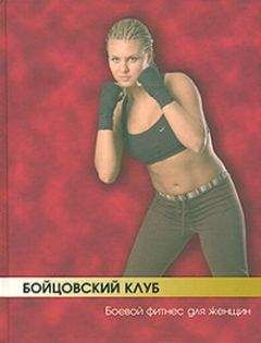 Бим Бэкман - Бойцовский клуб: боевой фитнес для женщин - Читать 📖 Читать онлайн 👀 Читаемые книги читать онлайн бесплатно 🔥 booksread-online.com