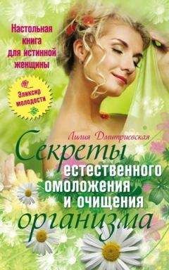 Лидия Дмитриевская - Настольная книга для истинной женщины. Секреты естественного омоложения и очищения организма - Читать 📖 Читать онлайн 👀 Читаемые книги читать онлайн бесплатно 🔥 booksread-online.com