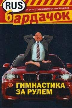 И. Лебедева - Гимнастика за рулем - Читать 📖 Читать онлайн 👀 Читаемые книги читать онлайн бесплатно 🔥 booksread-online.com