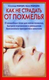 Александр Медведев - Как не страдать от похмелья - Читать 📖 Читать онлайн 👀 Читаемые книги читать онлайн бесплатно 🔥 booksread-online.com