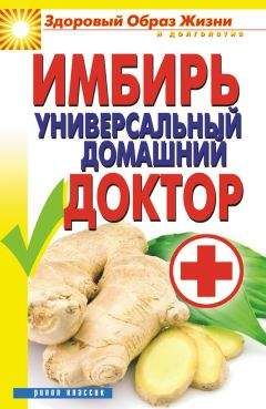 Вера Куликова - Имбирь – универсальный домашний доктор - Читать | Читать онлайн | Читаемые книги читать онлайн бесплатно | booksread-online.com