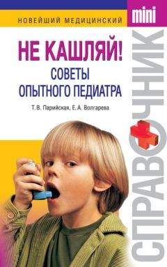 Елена Волгарева - Не кашляй! Советы опытного педиатра - Читать 📖 Читать онлайн 👀 Читаемые книги читать онлайн бесплатно 🔥 booksread-online.com