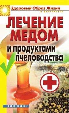 Надежда Севастьянова - Лечение медом и продуктами пчеловодства - Читать | Читать онлайн | Читаемые книги читать онлайн бесплатно | booksread-online.com