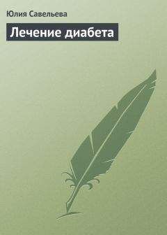 Юлия Савельева - Лечение диабета - Читать 📖 Читать онлайн 👀 Читаемые книги читать онлайн бесплатно 🔥 booksread-online.com