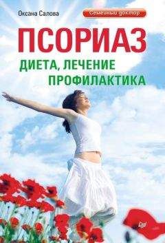 Оксана Салова - Псориаз. Диета, лечение, профилактика - Читать 📖 Читать онлайн 👀 Читаемые книги читать онлайн бесплатно 🔥 booksread-online.com