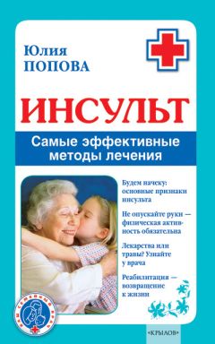 Юлия Попова - Инсульт. Самые эффективные методы лечения - Читать 📖 Читать онлайн 👀 Читаемые книги читать онлайн бесплатно 🔥 booksread-online.com