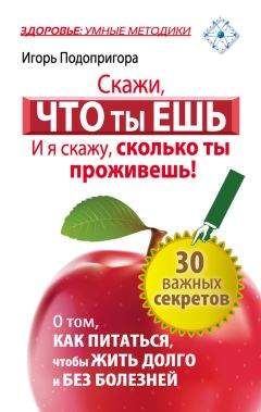 Игорь Подопригора - Скажи, что ты ешь, и я скажу, сколько ты проживешь! - Читать | Читать онлайн | Читаемые книги читать онлайн бесплатно | booksread-online.com