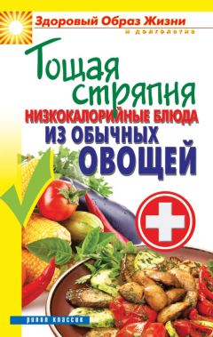 Сергей Кашин - Тощая стряпня. Низкокалорийные блюда из обычных овощей - Читать 📖 Читать онлайн 👀 Читаемые книги читать онлайн бесплатно 🔥 booksread-online.com